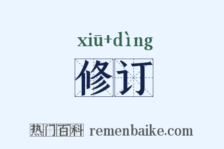 修订是什么意思的图片